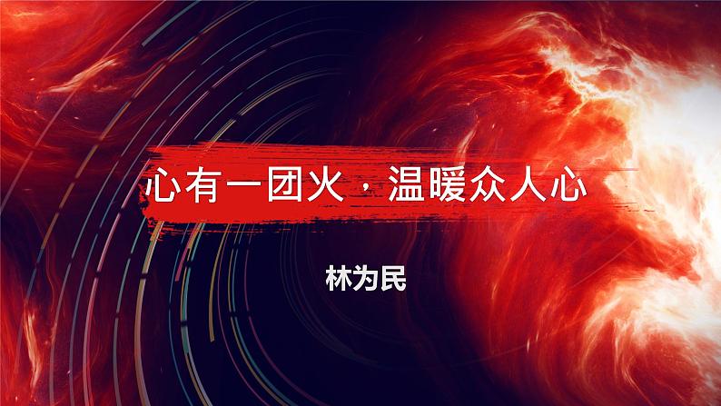 4.2《心有一团火，温暖众人心》（精美课件）-2023-2024学年高一语文同步精品备课（分层练习+精美课件）（统编版必修上册）第2页