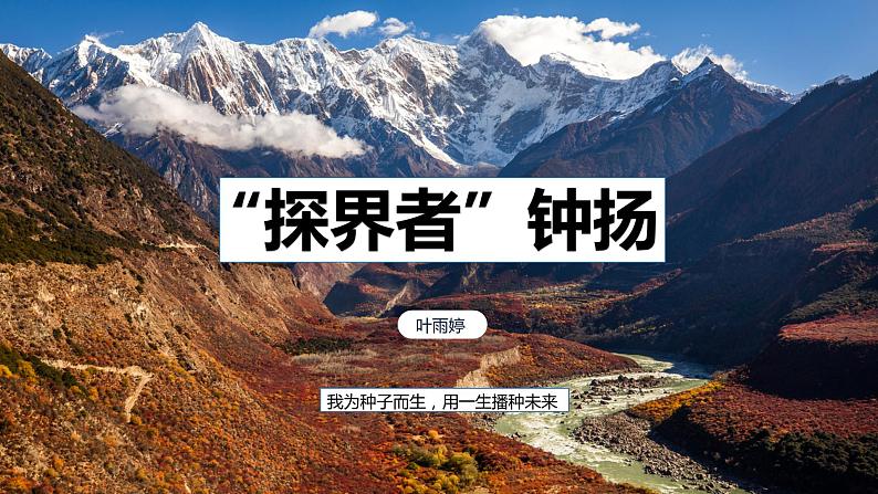 4.3《“探界者”钟扬》（精美课件）-2023-2024学年高一语文同步精品备课（分层练习+精美课件）（统编版必修上册）02