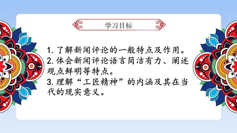 5《以工匠精神雕琢时代品质》（精美课件）-2023-2024学年高一语文同步精品备课（分层练习+精美课件）（统编版必修上册）03