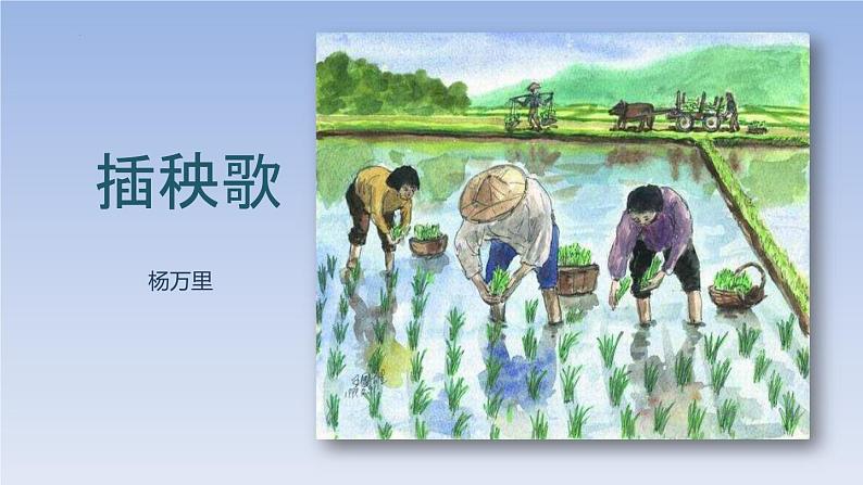 6.2《插秧歌》（精美课件）-2023-2024学年高一语文同步精品备课（分层练习+精美课件）（统编版必修上册）02