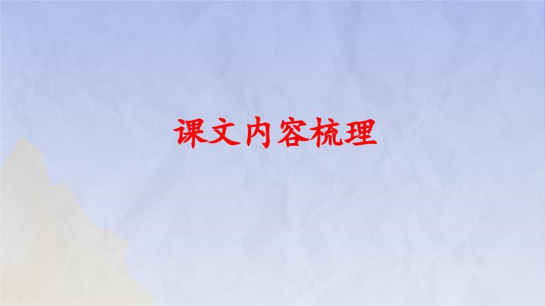 第二单元 单元复习（课件）-2023-2024学年高一语文同步精品备课（分层练习+精美课件）（统编版必修上册）04