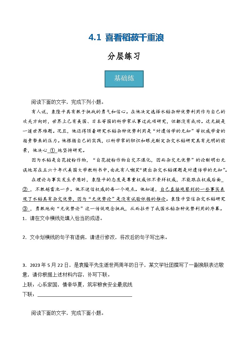 4.1《喜看稻菽千重浪》（分层练习）-2023-2024学年高一语文同步精品课件+分层练习(统编版必修上册)原卷版第1页