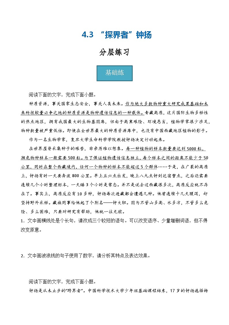 4.3《“探界者”钟扬》（分层练习）-2023-2024学年高一语文同步精品备课（分层练习+精美课件）（统编版必修上册）01