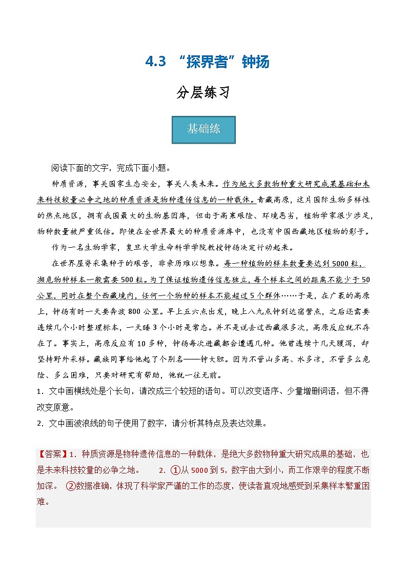 4.3《“探界者”钟扬》（分层练习）-2023-2024学年高一语文同步精品备课（分层练习+精美课件）（统编版必修上册）01