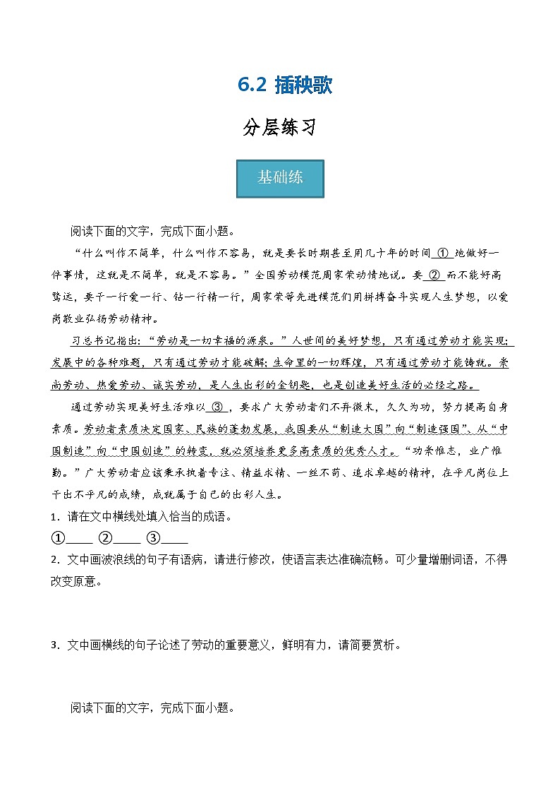 6.2《插秧歌》（分层练习）-2023-2024学年高一语文同步精品课件+分层练习(统编版必修上册)原卷版第1页