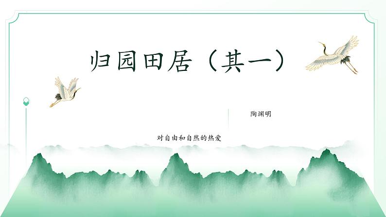 7.2《归园田居（其一）》（精美课件）-2023-2024学年高一语文同步精品备课（分层练习+精美课件）（统编版必修上册）02