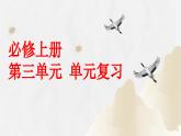 第三單元 單元復(fù)習(xí)（課件）-2023-2024學(xué)年高一語(yǔ)文同步精品備課（分層練習(xí)+精美課件）（統(tǒng)編版必修上冊(cè)）