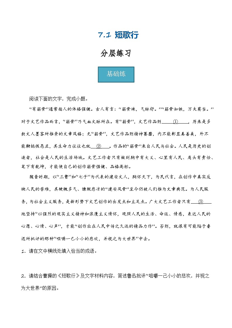 7.1《短歌行》（分层练习）-2023-2024学年高一语文同步精品备课（分层练习+精美课件）（统编版必修上册）01