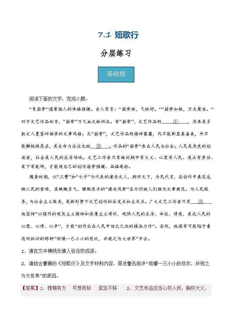 7.1《短歌行》（分层练习）-2023-2024学年高一语文同步精品备课（分层练习+精美课件）（统编版必修上册）01