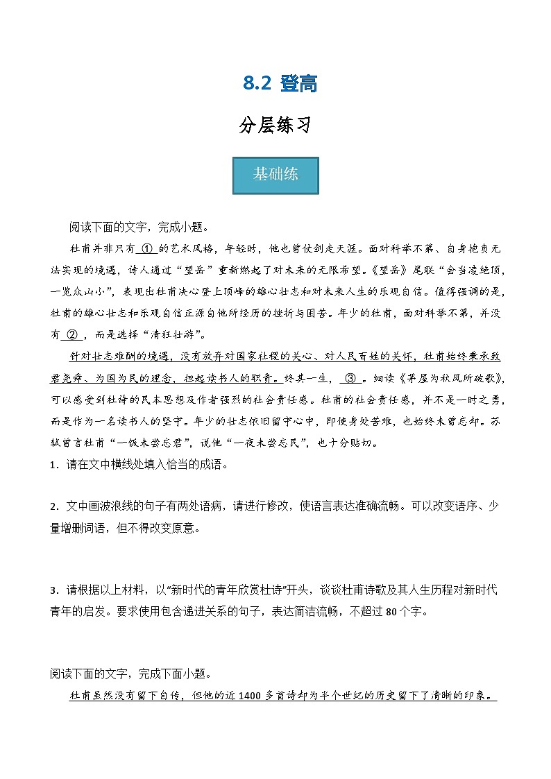 8.2《登高》（分层练习）-2023-2024学年高一语文同步精品课件+分层练习(统编版必修上册)原卷版第1页