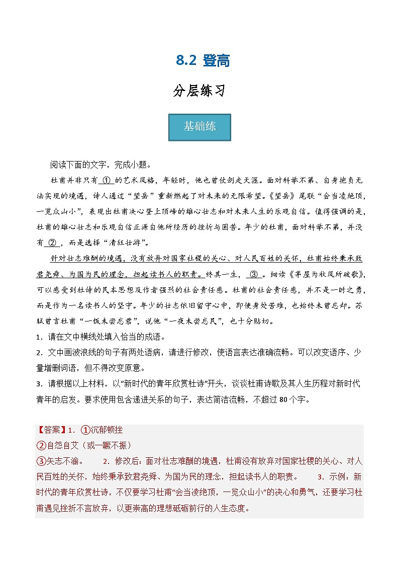 8.2《登高》（分层练习）-2023-2024学年高一语文同步精品课件+分层练习(统编版必修上册)解析版第1页