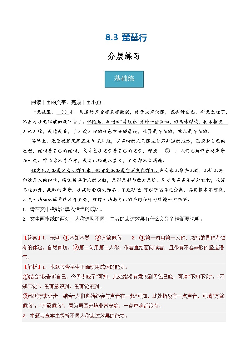 8.3《琵琶行》（分层练习）-2023-2024学年高一语文同步精品课堂（统编版必修上册）解析版第1页