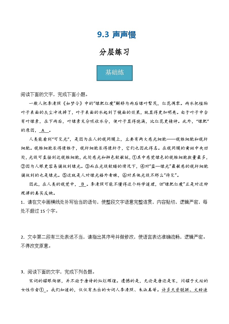 9.3《声声慢》（分层练习）-2023-2024学年高一语文同步精品备课（分层练习+精美课件）（统编版必修上册）01