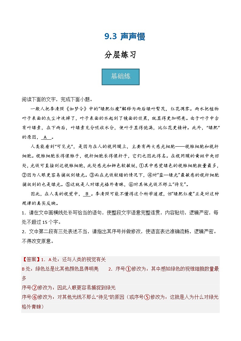 9.3《声声慢》（分层练习）-2023-2024学年高一语文同步精品备课（分层练习+精美课件）（统编版必修上册）01