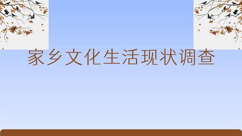 《家乡文化生活·家乡文化生活现状调查》（精美课件）-2023-2024学年高一语文同步精品备课（分层练习+精美课件）（统编版必修上册）01