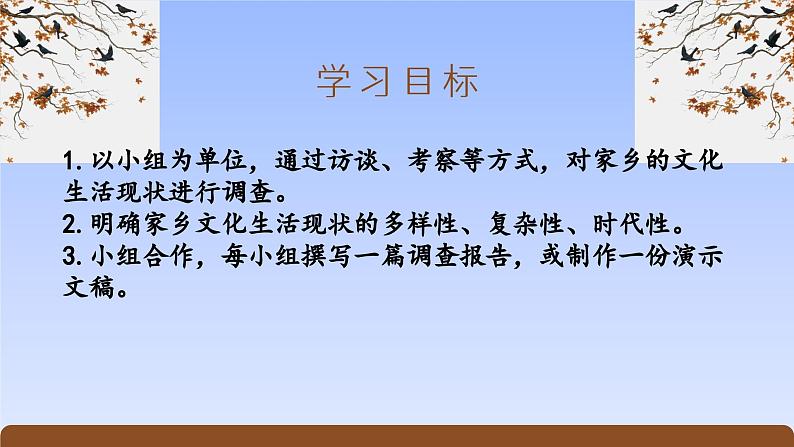 《家乡文化生活·家乡文化生活现状调查》（精美课件）-2023-2024学年高一语文同步精品备课（分层练习+精美课件）（统编版必修上册）03