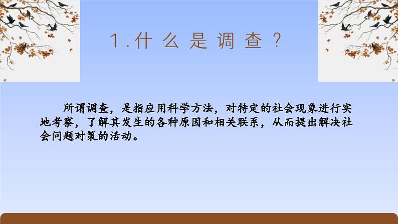 《家乡文化生活·家乡文化生活现状调查》（精美课件）-2023-2024学年高一语文同步精品备课（分层练习+精美课件）（统编版必修上册）05