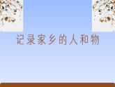 《家鄉(xiāng)文化生活·記錄家鄉(xiāng)的人和物》（精美課件）-2023-2024學(xué)年高一語文同步精品備課（分層練習(xí)+精美課件）（統(tǒng)編版必修上冊）