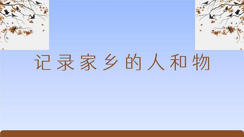 《家乡文化生活·记录家乡的人和物》（精美课件）-2023-2024学年高一语文同步精品备课（分层练习+精美课件）（统编版必修上册）第1页