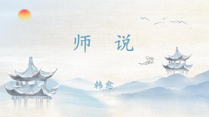 10.2《师说》（精美课件）-2023-2024学年高一语文同步精品备课（分层练习+精美课件）（统编版必修上册）02