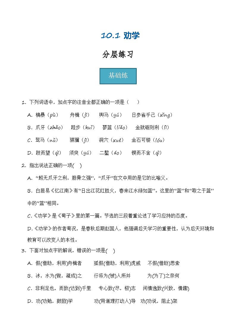 10.1《劝学》（分层练习）-2023-2024学年高一语文同步精品备课（分层练习+精美课件）（统编版必修上册）01