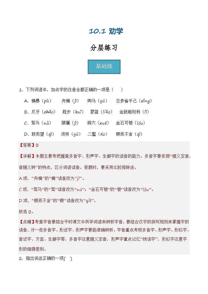 10.1《劝学》（分层练习）-2023-2024学年高一语文同步精品备课（分层练习+精美课件）（统编版必修上册）01