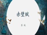 16.1《赤壁赋》（精美课件）-2023-2024学年高一语文同步精品备课（分层练习+精美课件）（统编版必修上册）