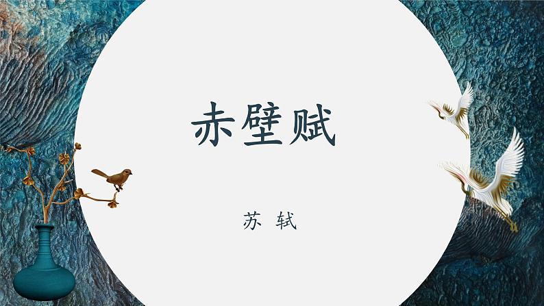 16.1《赤壁赋》（精美课件）-2023-2024学年高一语文同步精品备课（分层练习+精美课件）（统编版必修上册）第2页