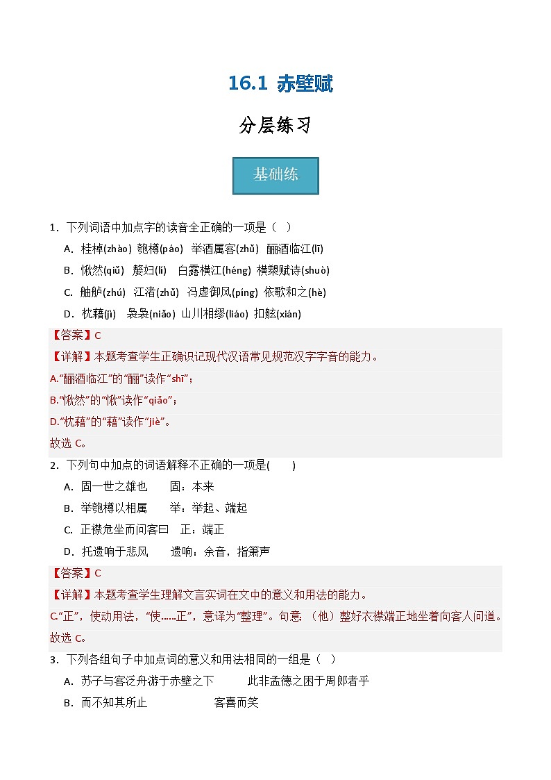 16.1《赤壁赋》（分层练习）-2023-2024学年高一语文同步精品备课（分层练习+精美课件）（统编版必修上册）01