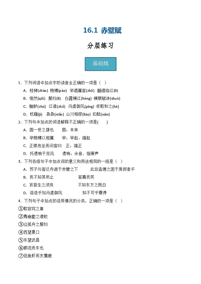 16.1《赤壁赋》（分层练习）-2023-2024学年高一语文同步精品备课（分层练习+精美课件）（统编版必修上册）01