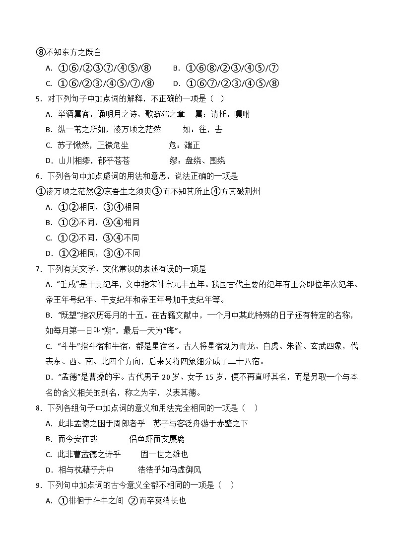 16.1《赤壁赋》（分层练习）-2023-2024学年高一语文同步精品备课（分层练习+精美课件）（统编版必修上册）02