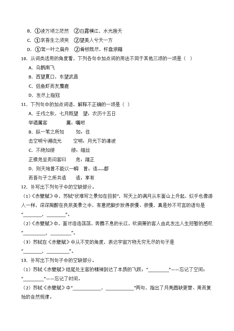 16.1《赤壁赋》（分层练习）-2023-2024学年高一语文同步精品备课（分层练习+精美课件）（统编版必修上册）03