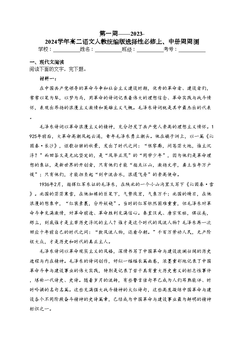 第一周——2023-2024学年高二语文人教统编版选择性必修上、中册周周测（含答案）第1页