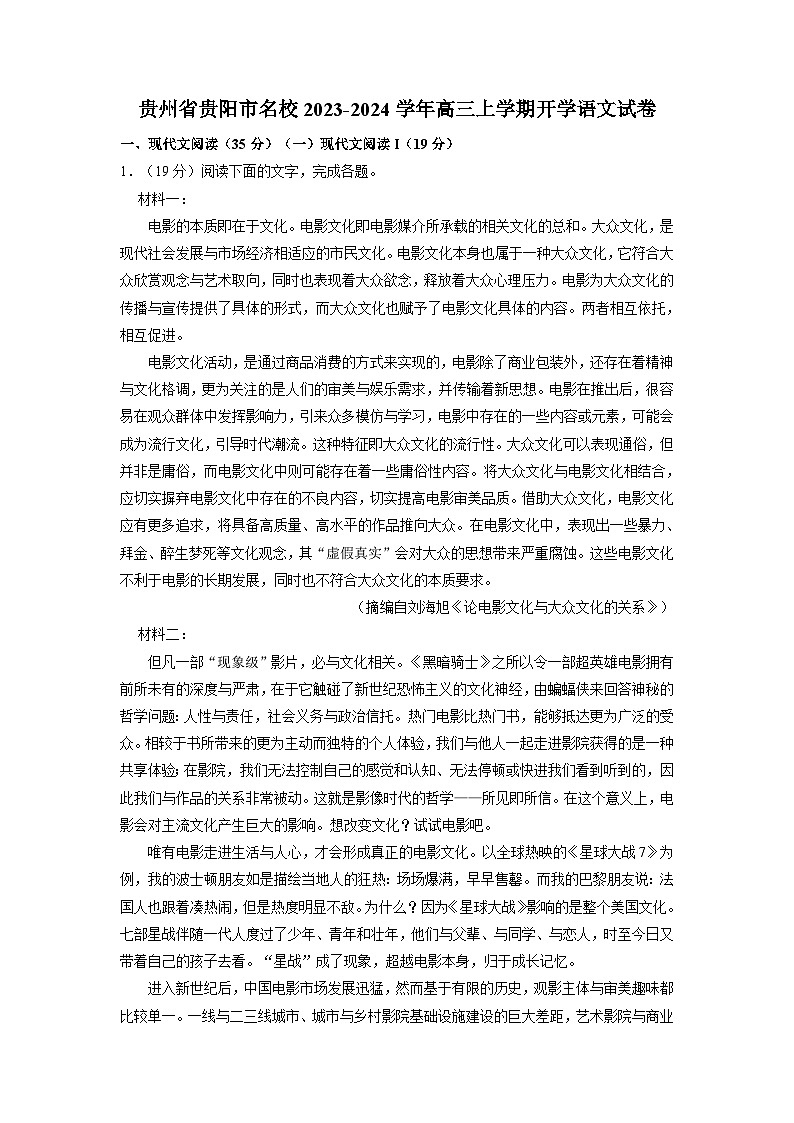 贵州省贵阳市名校2023-2024学年高三上学期开学语文试卷（解析版）01