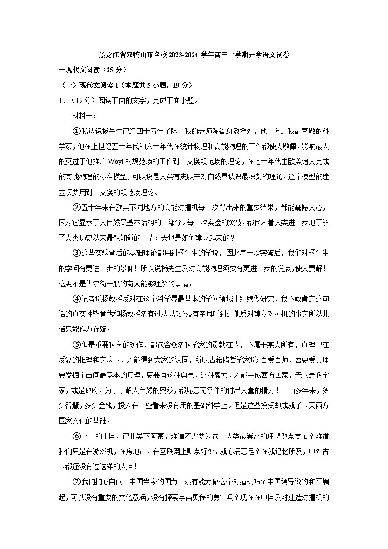 黑龙江省双鸭山市名校2023-2024学年高三上学期开学语文试卷（含答案）01
