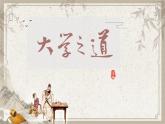 5.2《大学之道》课件统编版高中语文选择性必修上册