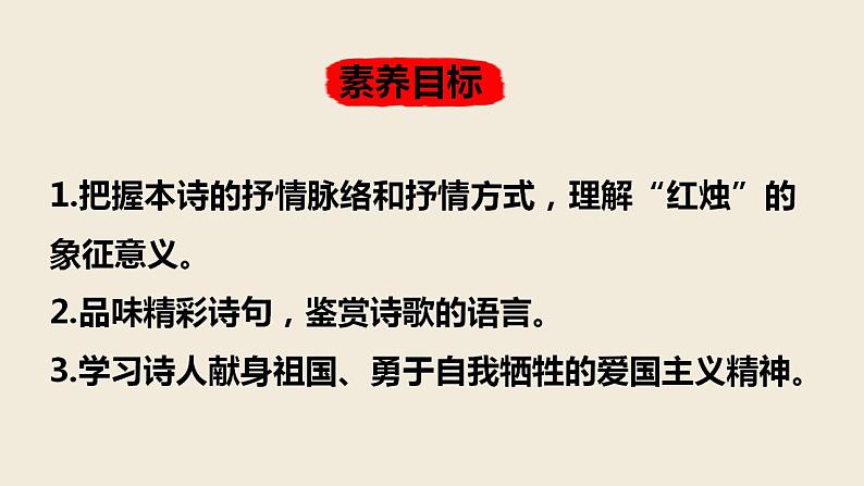 高中语文统编版必修 上册第一单元2.2 《红烛》课件03