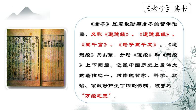 高中语文统编版选择性必修上册6.1《老子》四章课件第5页