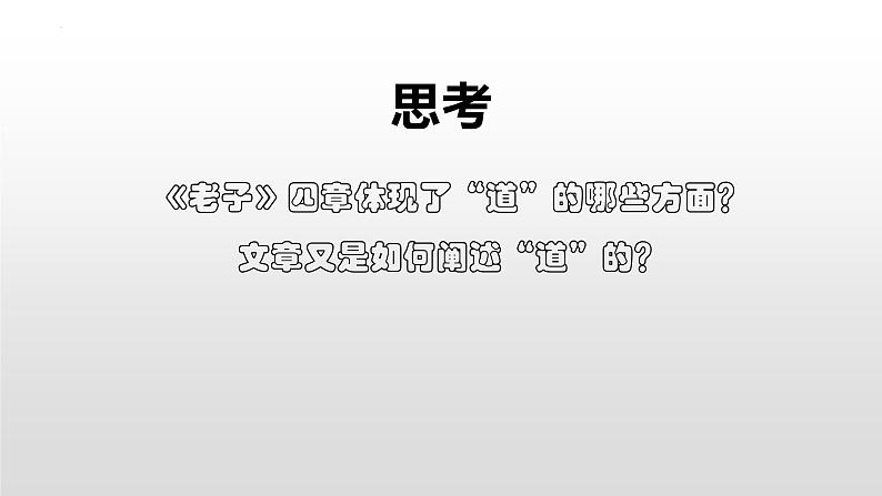 高中语文统编版选择性必修上册6.1《老子》四章课件第7页