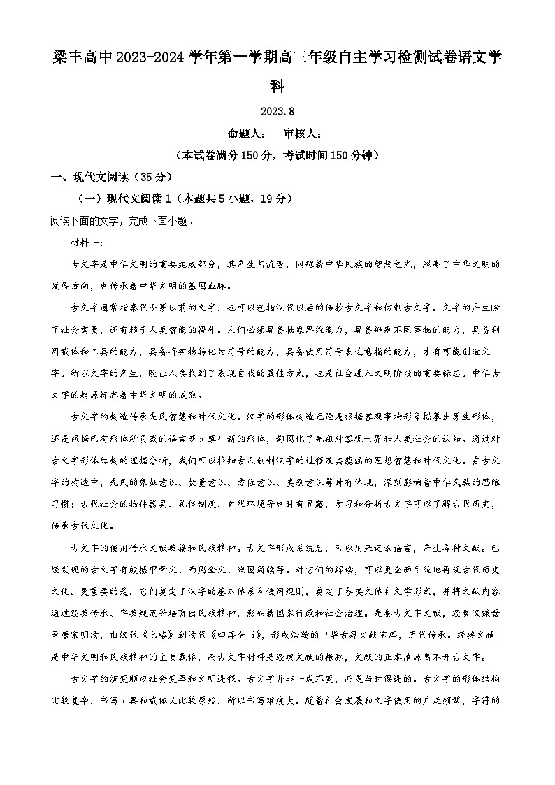 江苏省张家港市梁丰高级中学2023-2024学年高三语文上学期自主学习检测试题（Word版附解析）第1页