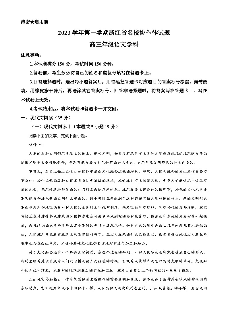 浙江省名校协作体2023-2024学年高三语文上学期9月月考试题（Word版附解析）第1页