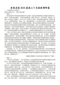 2024届江苏省苏南名校高三上学期9月抽查调研卷 语文 PDF版