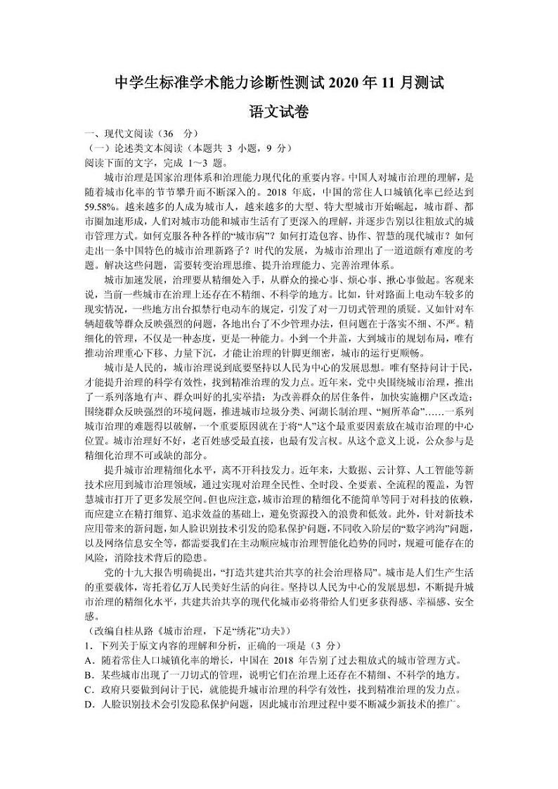 2021届中学生标准学术能力诊断性测试THUSSAT高三上学期11月诊断性测试语文试题 PDF版第1页