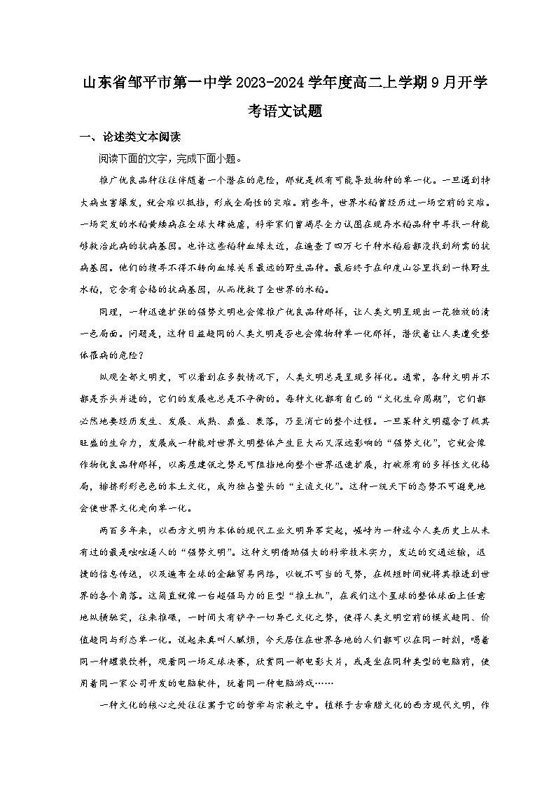 山东省滨州市邹平市第一中学2023-2024学年高二语文上学期开学考试试题（Word版附解析）01