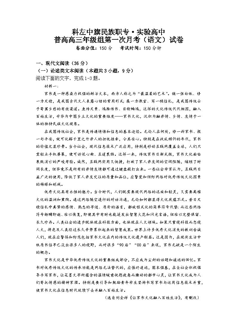 内蒙古通辽市科尔沁左翼中旗实验高级中学2023-2024学年高三上学期第一次月考语文试题（含答案）第1页