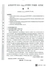 陕西省咸阳市永寿县中学2023-2024学年高三第一次考试语文试题（图片版含答案）