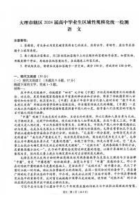 2024届云南省大理市辖区高中毕业生区域性规模化统一检测语文试卷（图片版含答案）