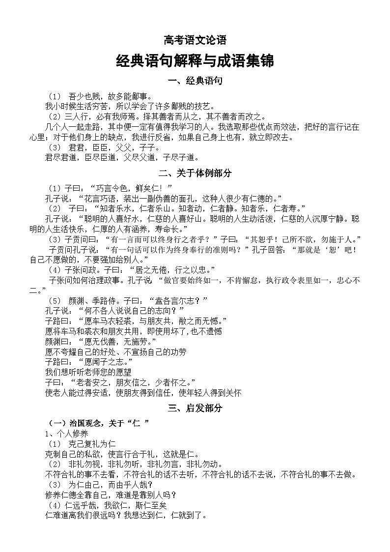 高中语文2024届高考复习论语经典语句解释与成语汇总第1页