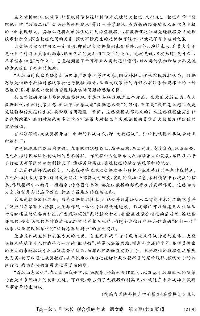 广东省2024届高三级9月“六校”（清中、河中、北中、惠中、阳中、茂中）联合摸底考试 语文第2页