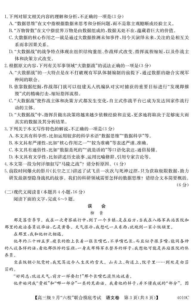 广东省2024届高三级9月“六校”（清中、河中、北中、惠中、阳中、茂中）联合摸底考试 语文第3页